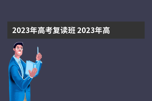 2023年高考复读班 2023年高考生可以复读吗